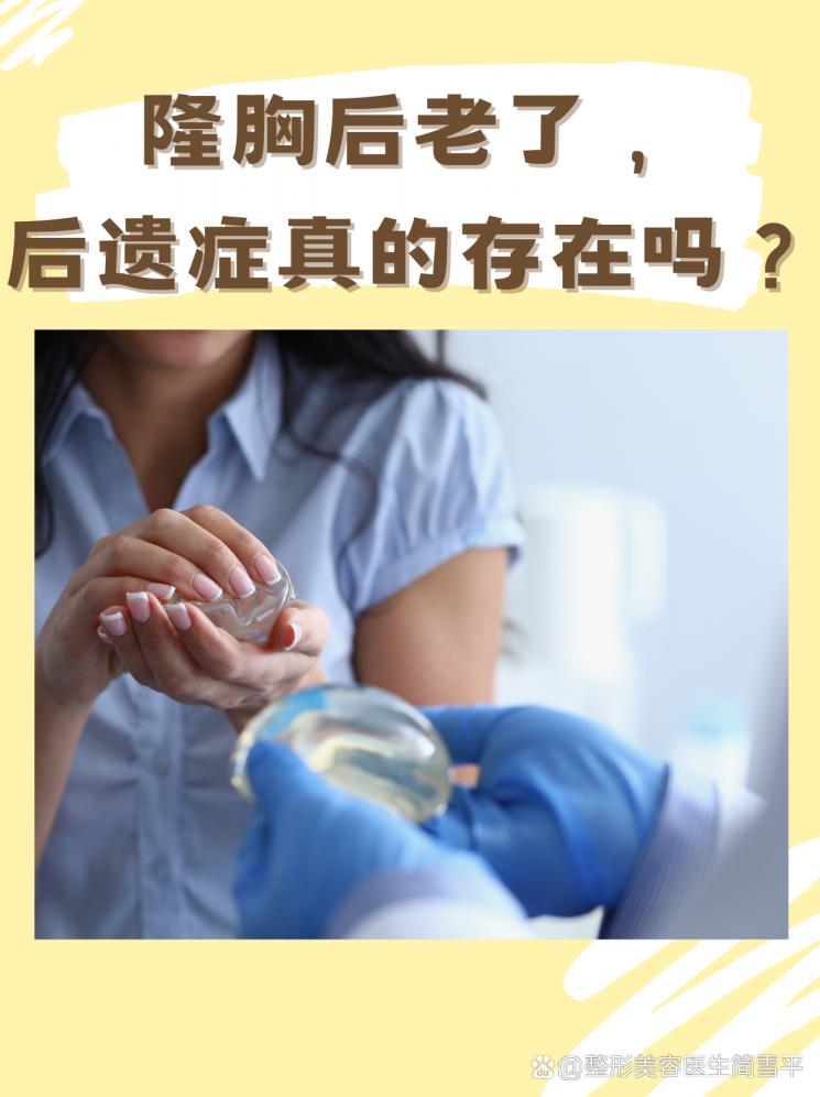 隆胸后老了，后遺癥真的存在嗎？