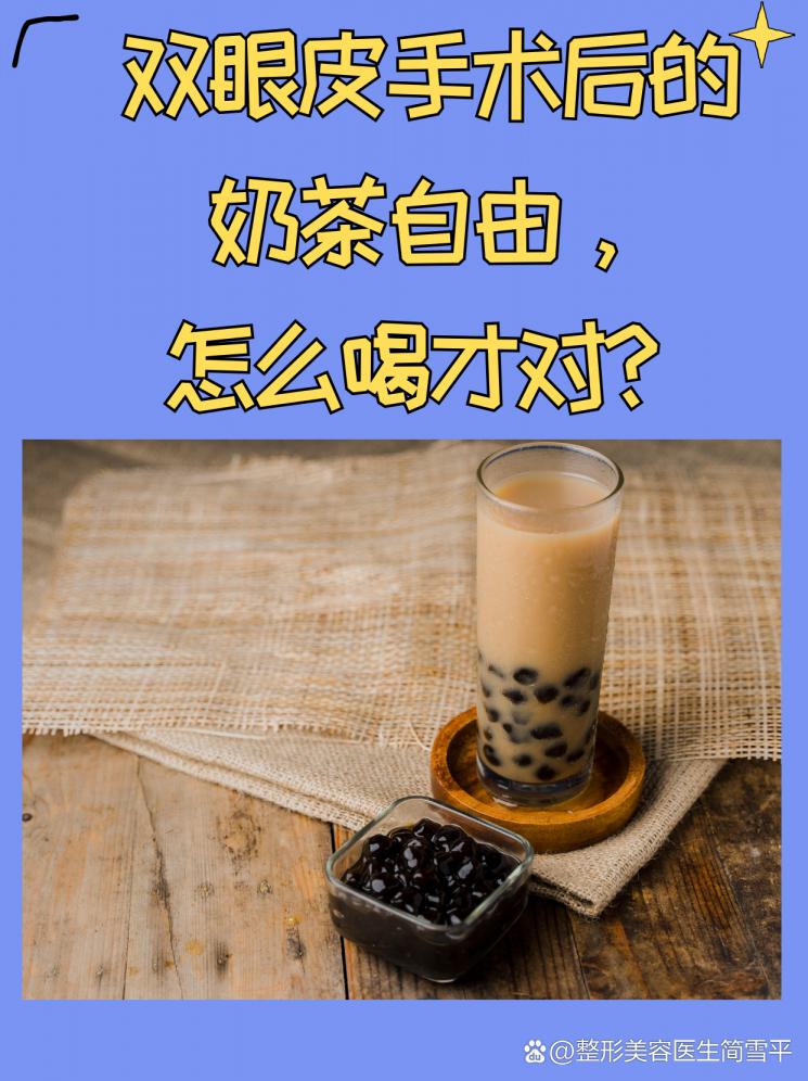 雙眼皮手術(shù)后的奶茶自由，怎么喝才對？