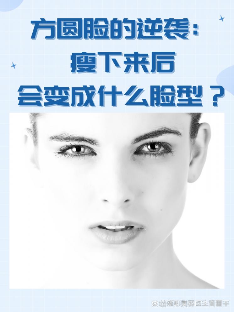 方圓臉的逆襲：瘦下來后會變成什么臉型？