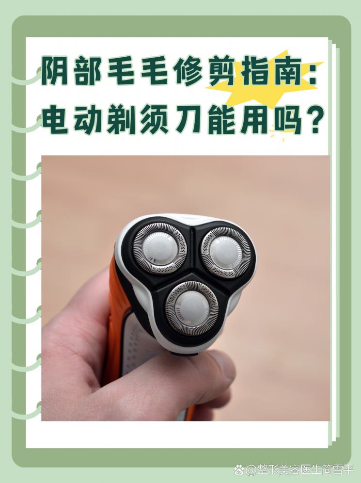 陰部毛毛修剪指南：電動剃須刀能用嗎？