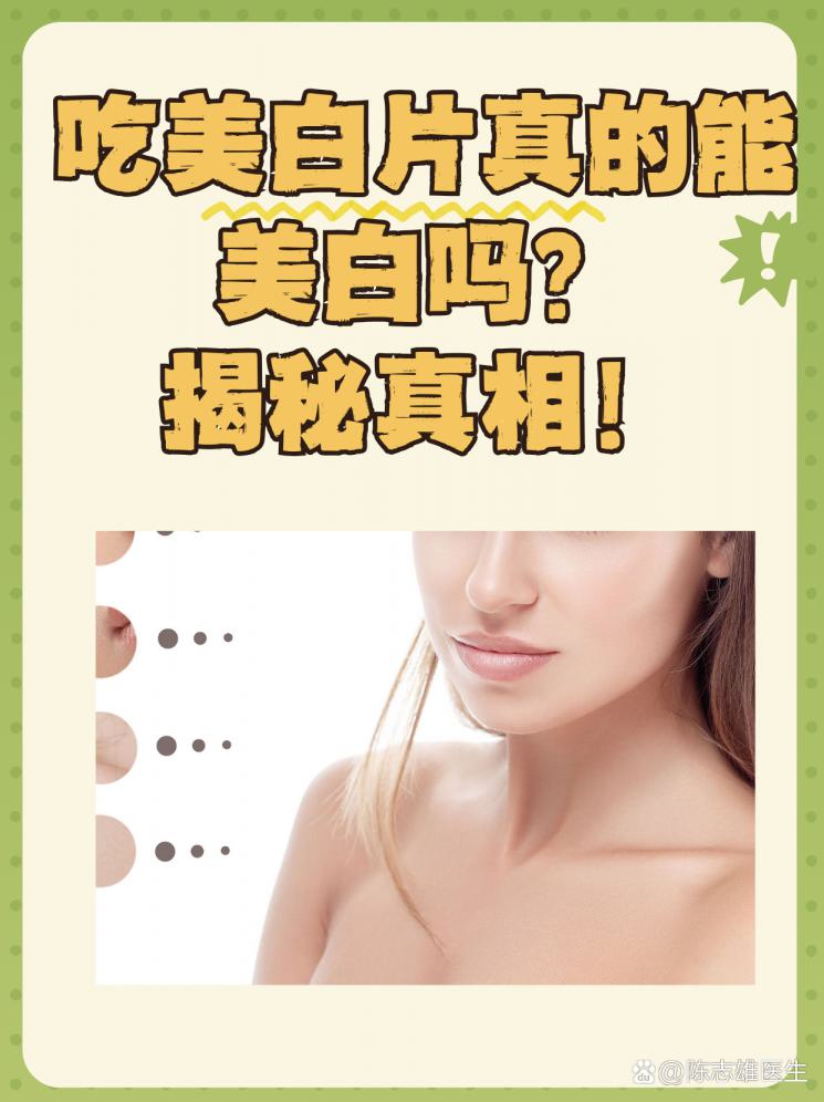 吃美白片真的能美白嗎？揭秘真相！