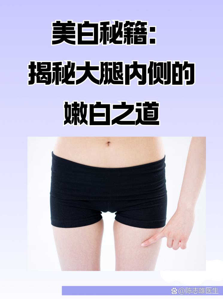 美白秘籍：揭秘大腿内侧的嫩白之道