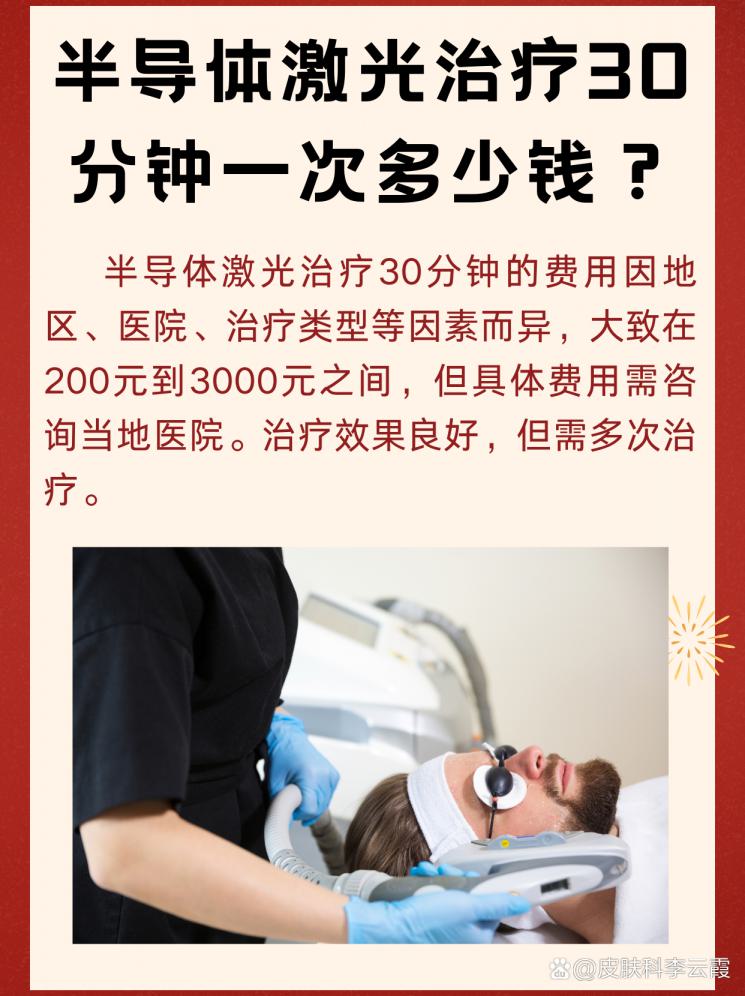 半导体激光30分钟多少钱？真相大解析！