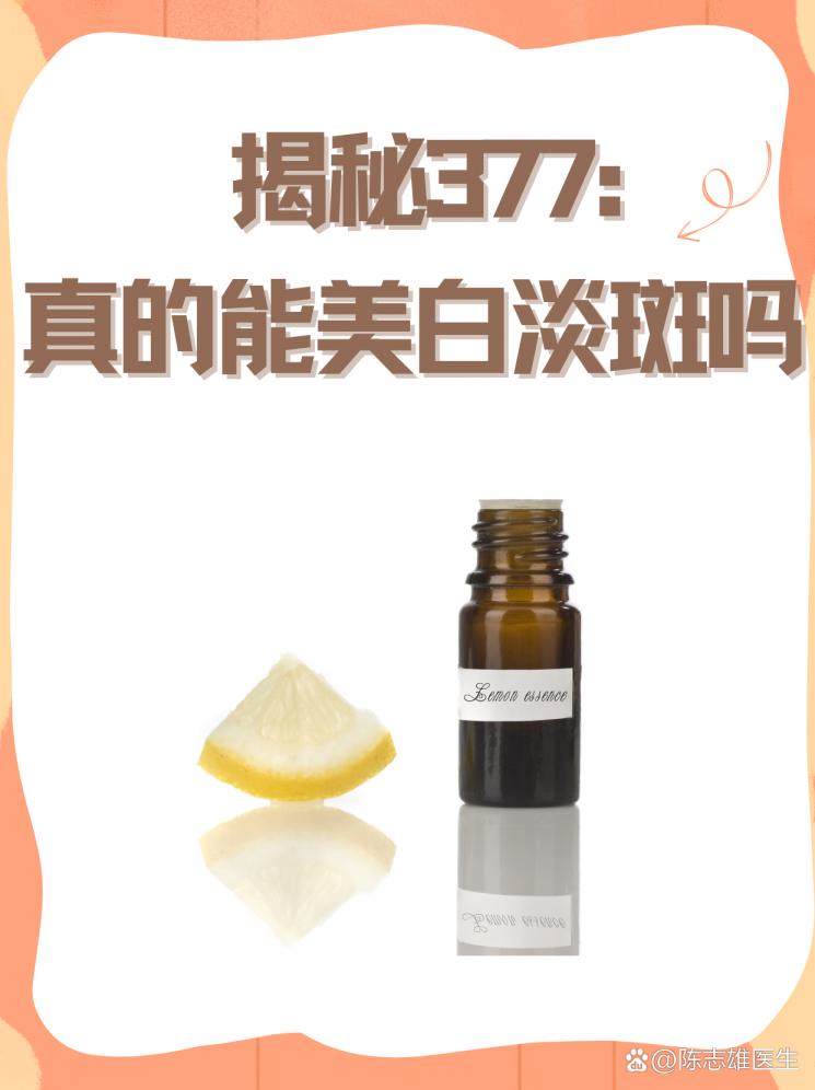 揭秘377：真的能美白淡斑吗？