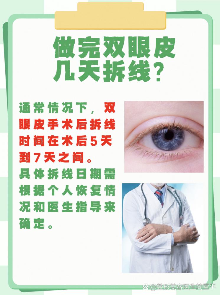 双眼皮术后拆线，几天最合适？