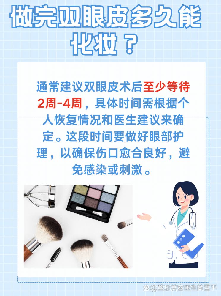 双眼皮术后多久能化妆？别急，先听我说！