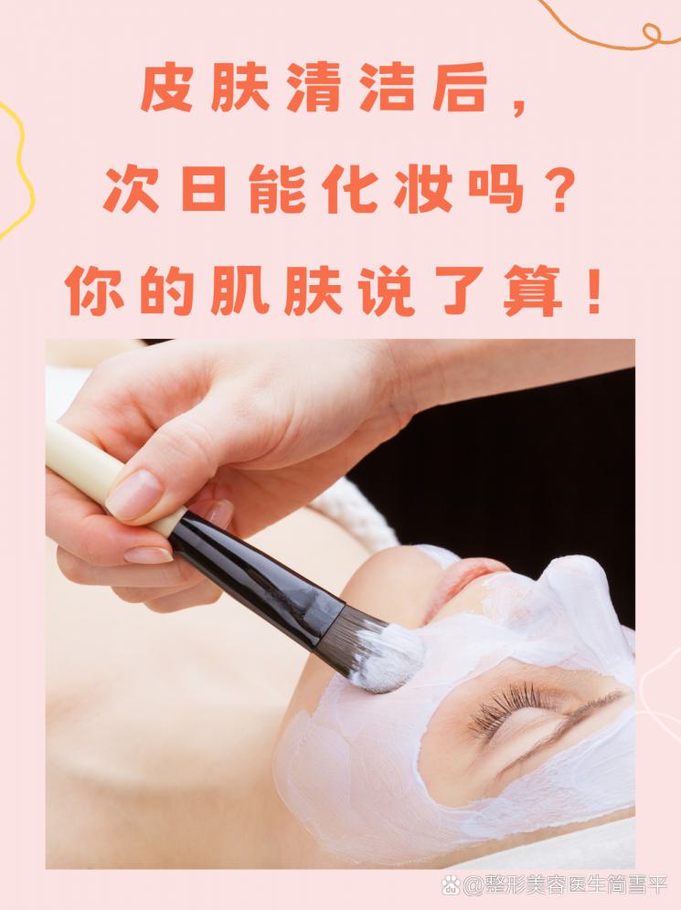 皮肤清洁后，次日能化妆吗？你的肌肤说了算！