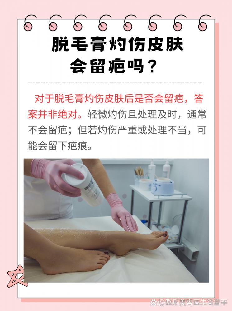 脫毛膏灼傷，皮膚會否留痕？解答來了！