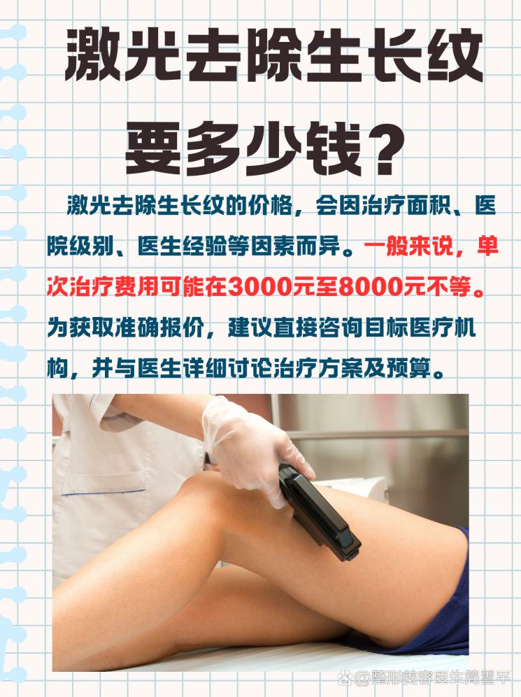 激光除生长纹，价格大揭秘！