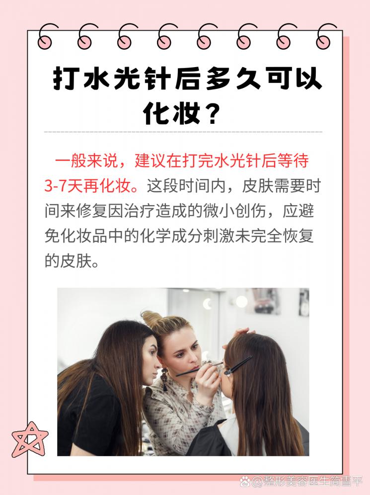 水光针后化妆时机揭秘：何时可以化妆？
