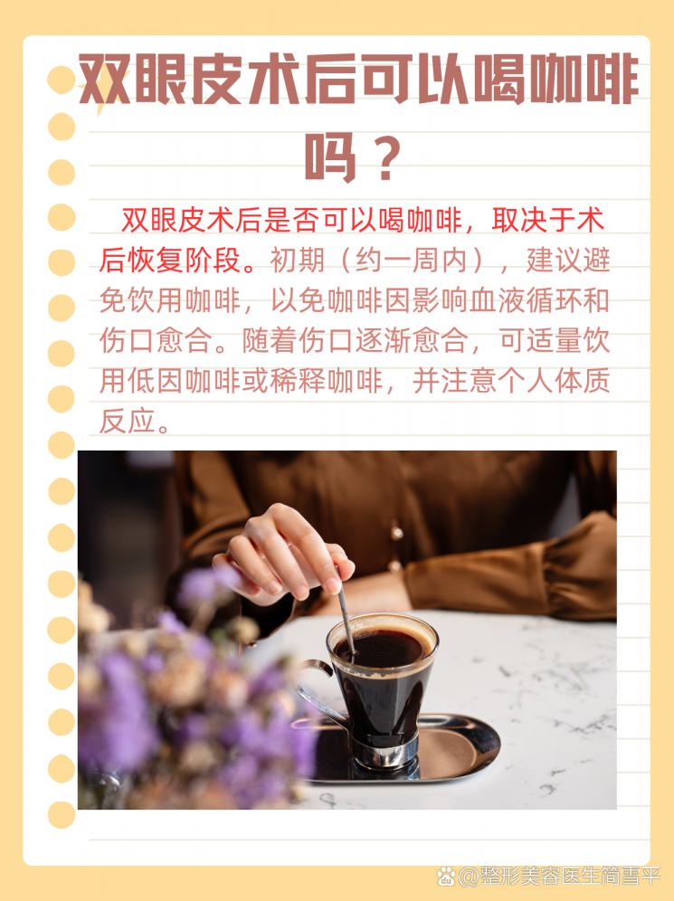 双眼皮术后能喝咖啡吗？揭秘术后饮食禁忌！
