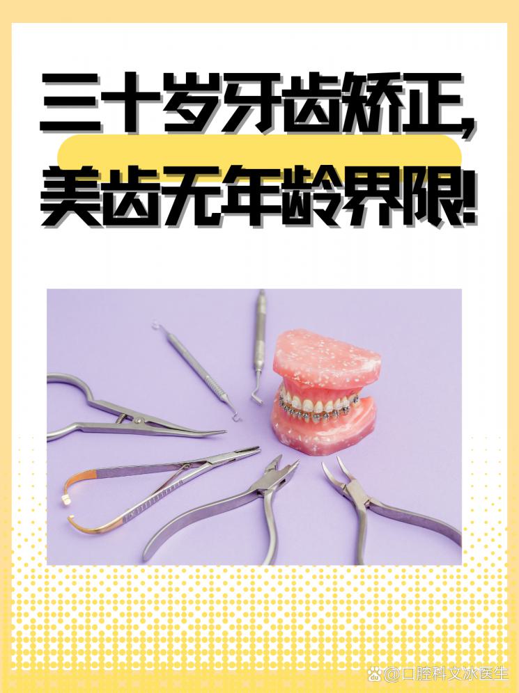 三十岁牙齿矫正，美齿无年龄界限！