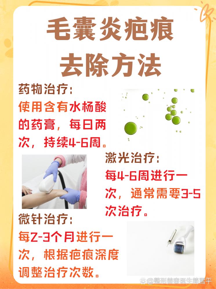 毛囊炎疤痕怎么去？为你支招