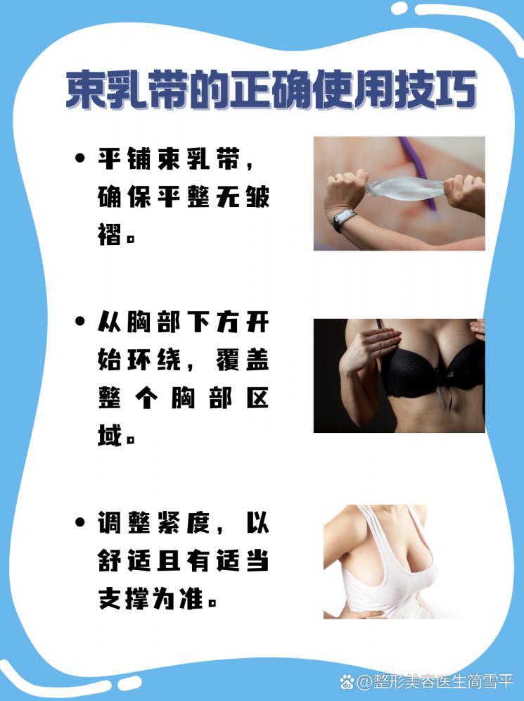 隆胸术后，束乳带的正确打开方式