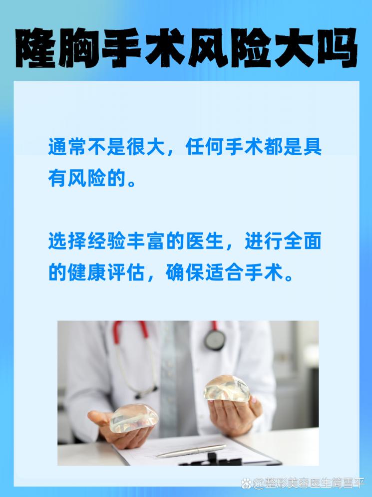 隆胸手术风险，你了解多少？
