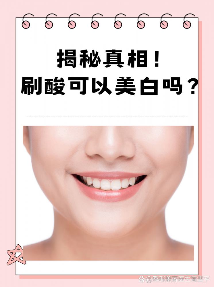揭秘真相！刷酸可以美白吗？