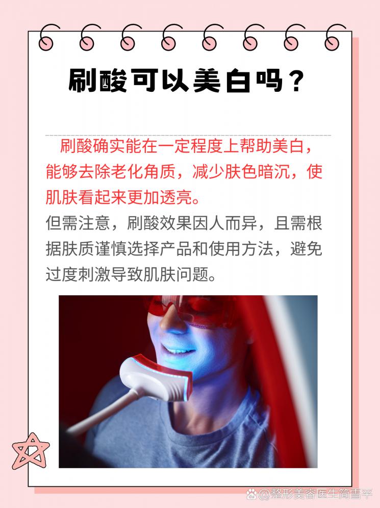 揭秘真相！刷酸可以美白吗？