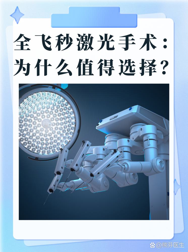 全飞秒激光手术：为什么值得选择？