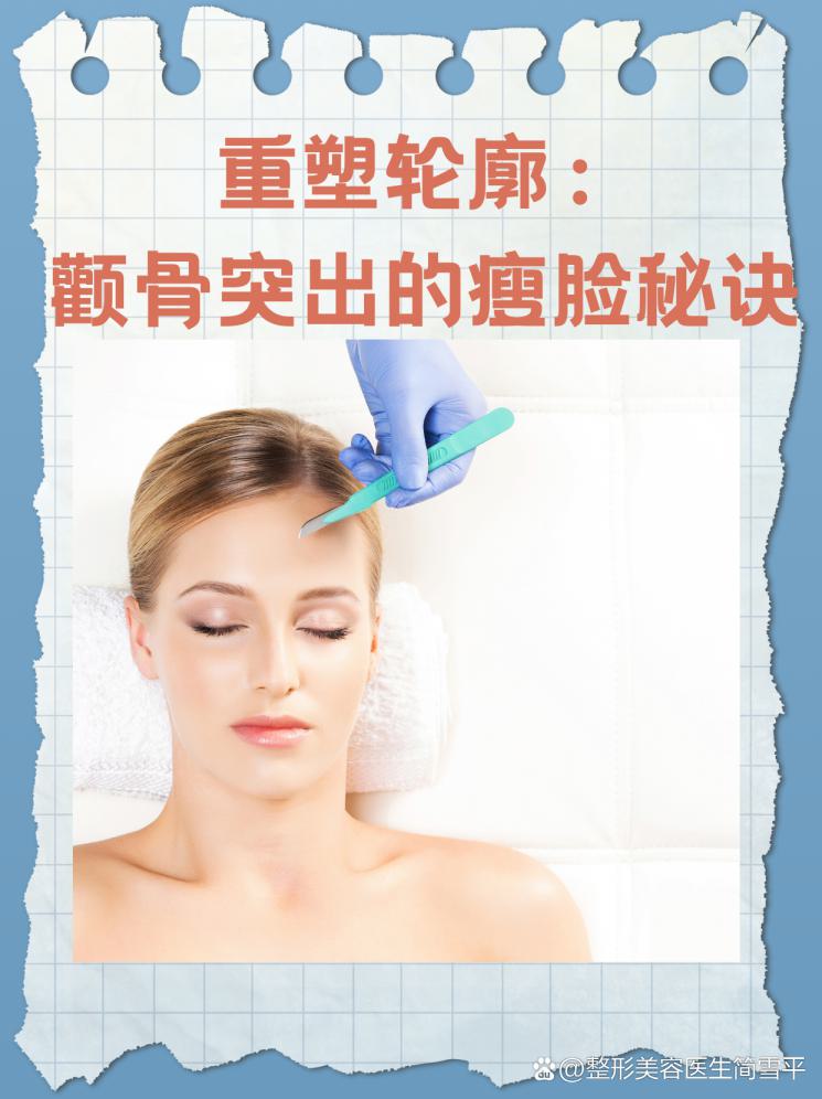 重塑轮廓：颧骨突出的瘦脸秘诀