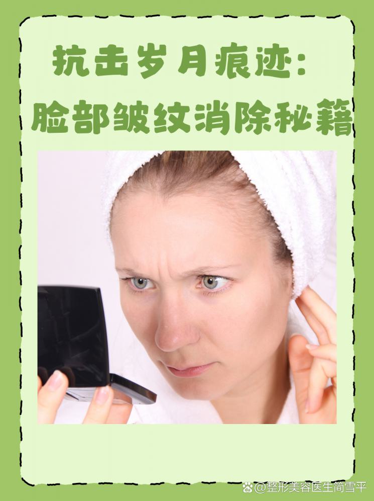 抗击岁月痕迹：脸部皱纹消除秘籍