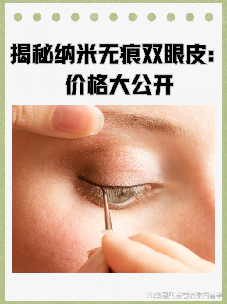 揭秘纳米无痕双眼皮：价格大公开