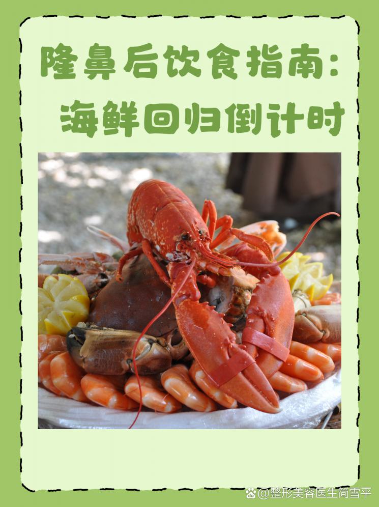 隆鼻后饮食指南：海鲜回归倒计时