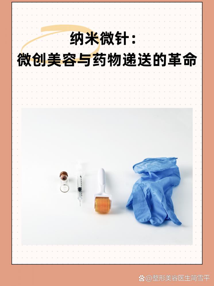 纳米微针：微创美容与药物递送的革命