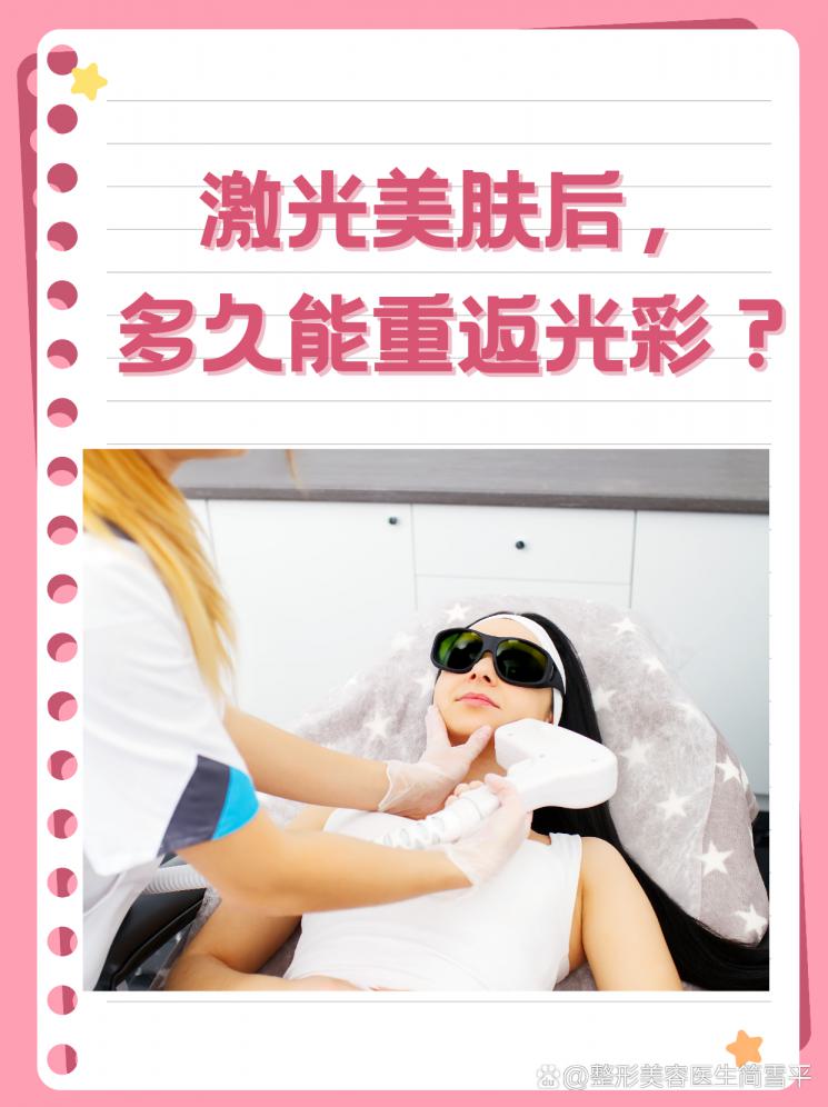 激光美肤后，多久能重返光彩？