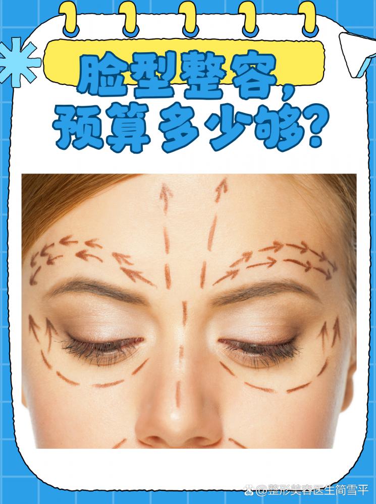 脸型整容，预算多少够？