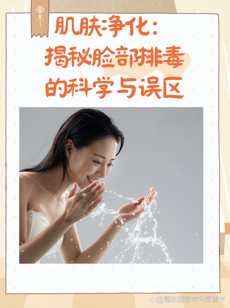 肌肤净化：揭秘脸部排毒的科学与误区