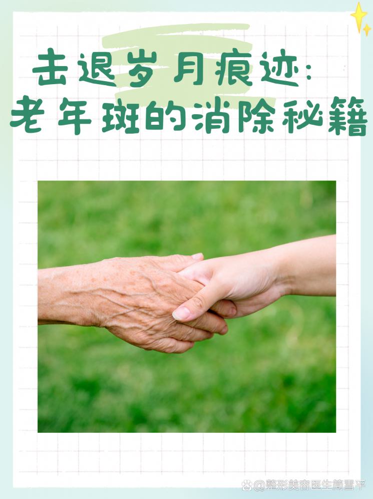 击退岁月痕迹：老年斑的消除秘籍
