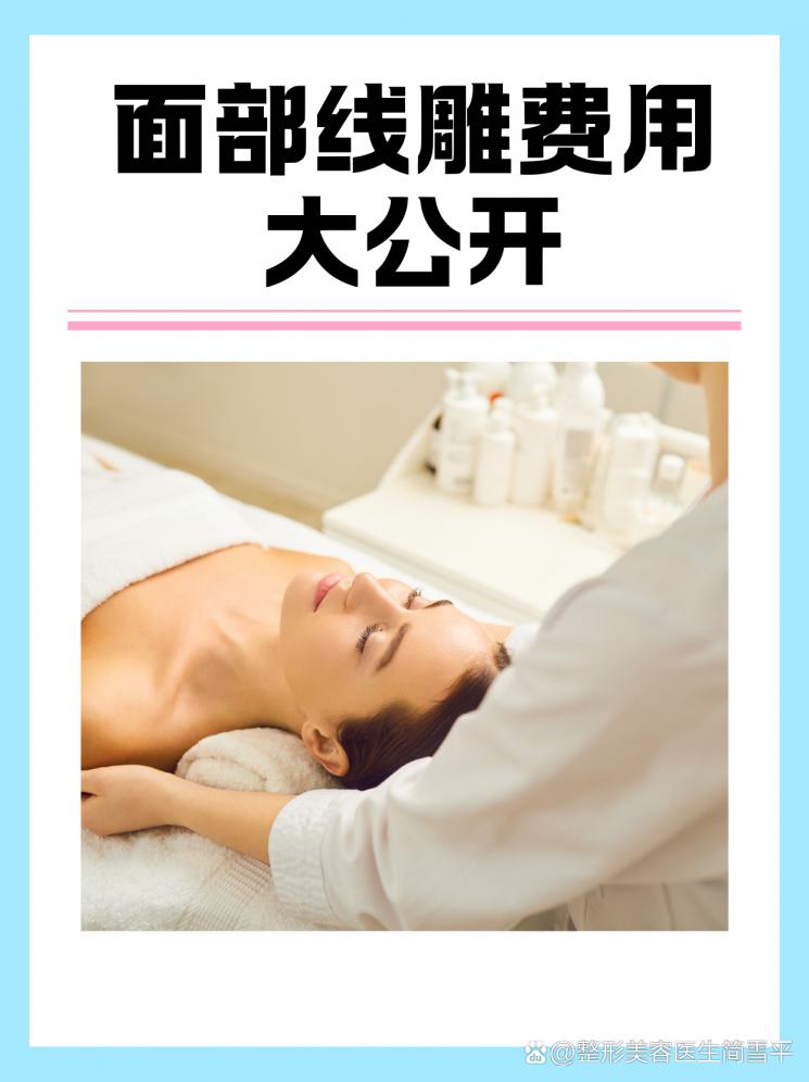 面部线雕费用大公开