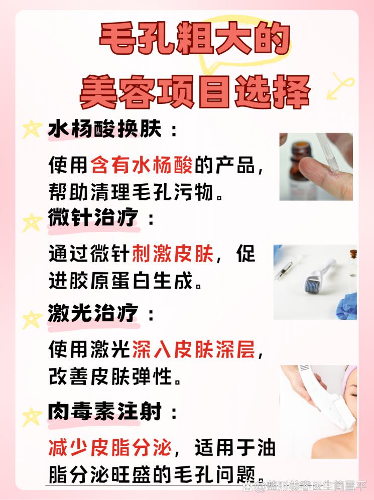 毛孔粗大？揭秘美容项目选择指南