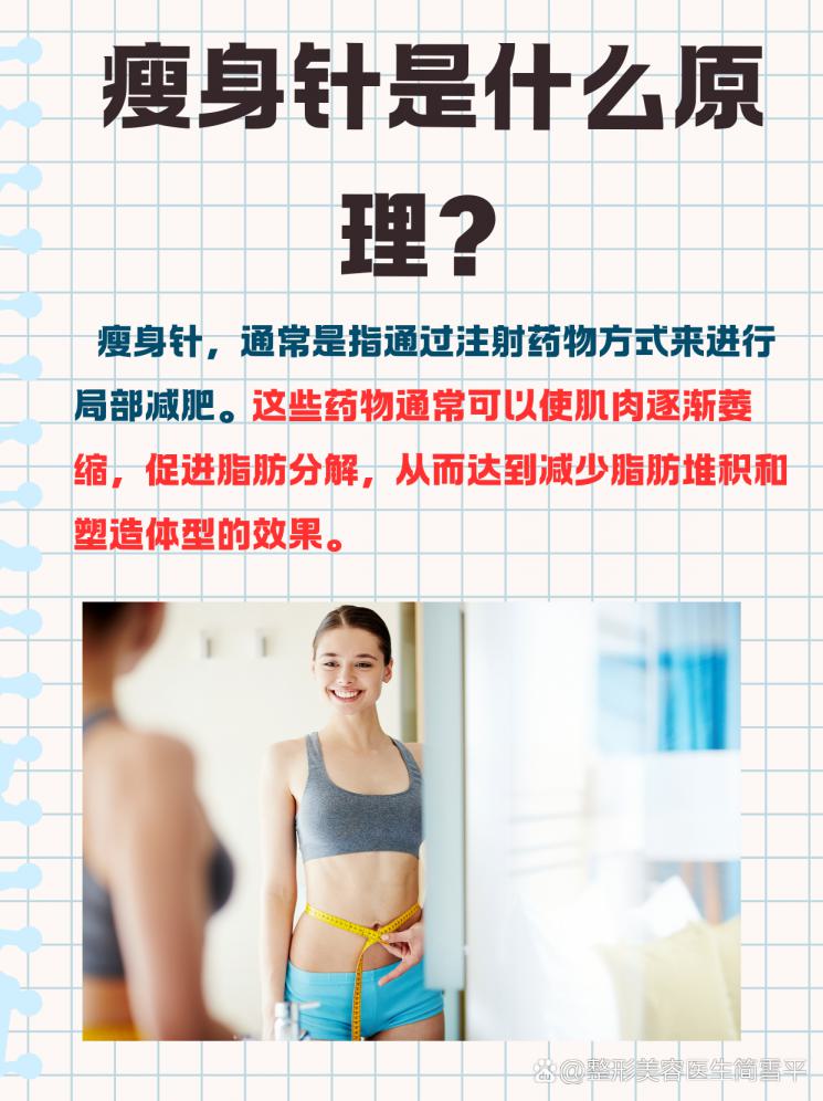 揭秘瘦身针：轻盈体态背后的科学奥秘！