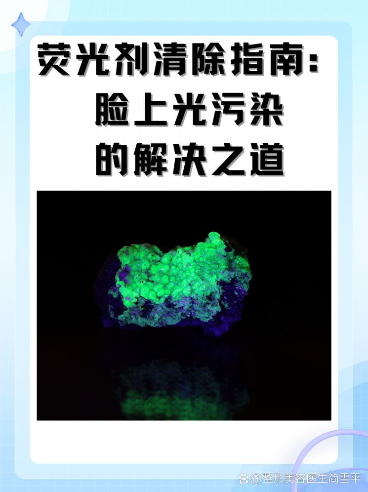 荧光剂清除指南：脸上光污染的解决之道