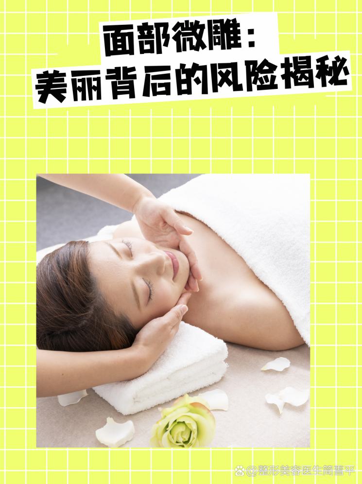 面部微雕：美丽背后的风险揭秘