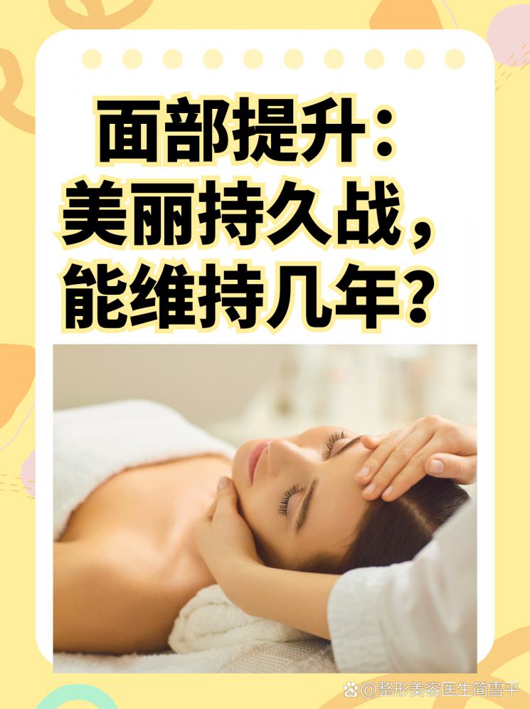 面部提升：美丽持久战，能维持几年？