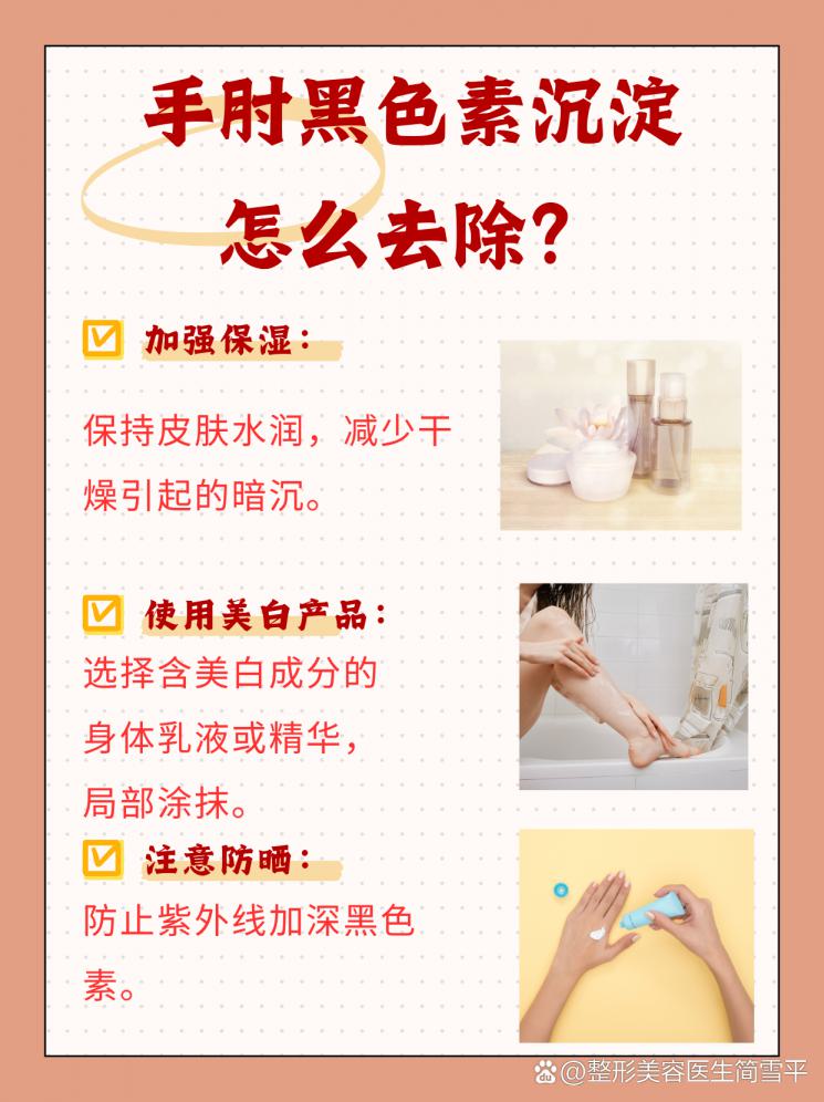 告别手肘黑色素：如何有效去除？