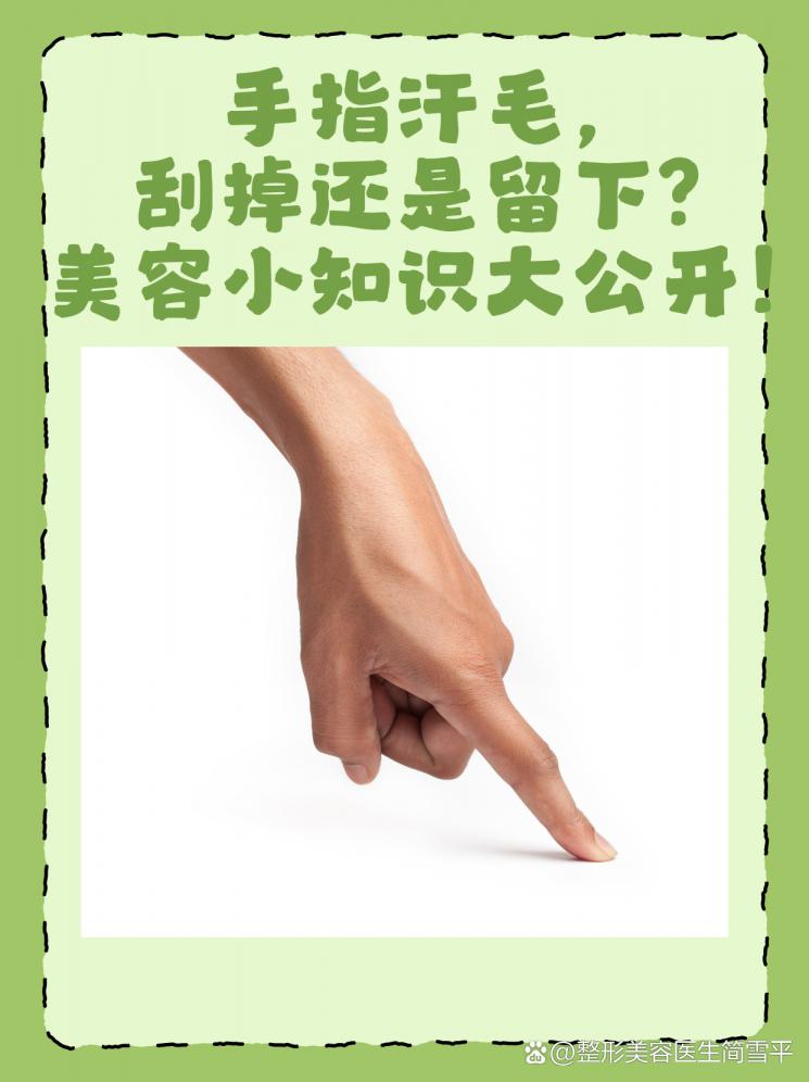 手指汗毛，刮掉还是留下？美容小知识大公开！