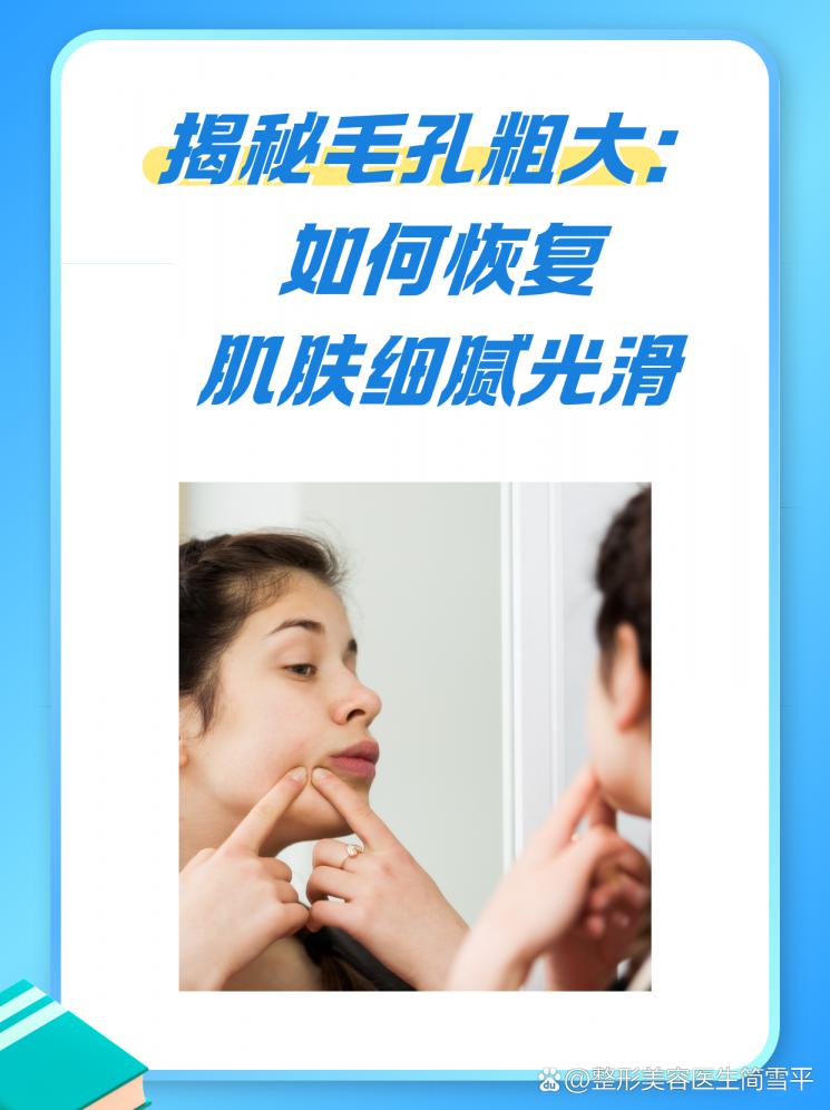 揭秘毛孔粗大：如何恢复肌肤细腻光滑