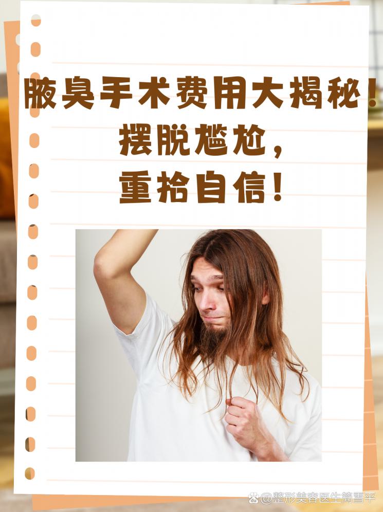 腋臭手术费用大揭秘！摆脱尴尬，重拾自信！