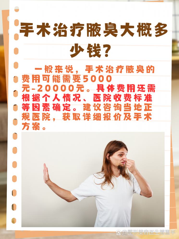 腋臭手术费用大揭秘！摆脱尴尬，重拾自信！