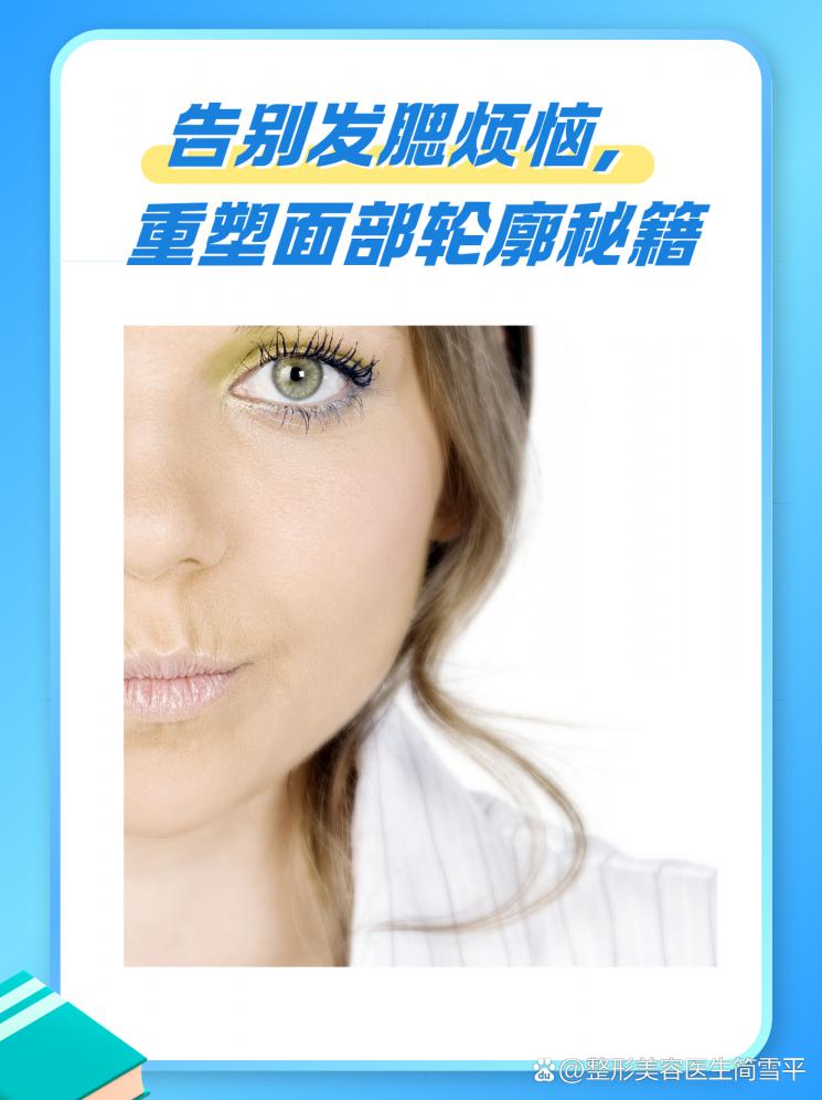 告别发腮烦恼，重塑面部轮廓秘籍