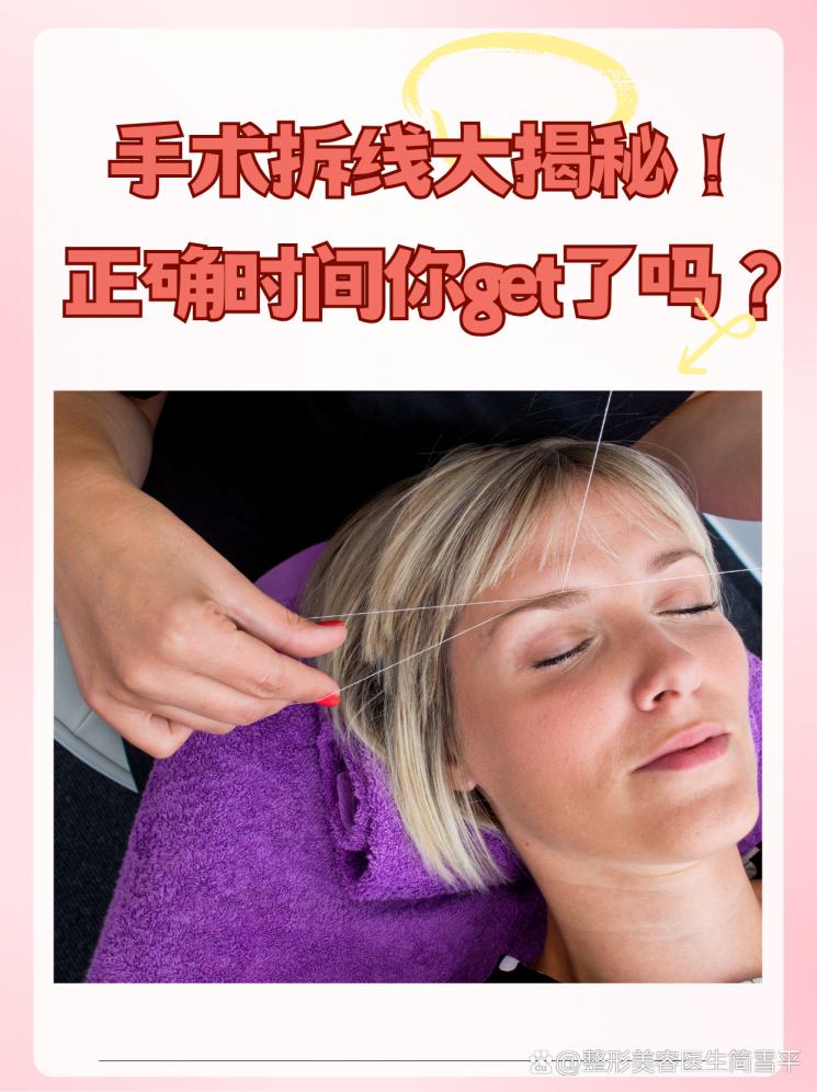 手术拆线大揭秘！正确时间你get了吗？