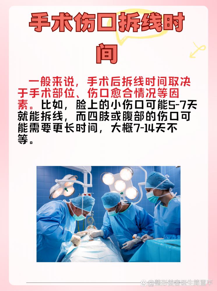 手术拆线大揭秘！正确时间你get了吗？