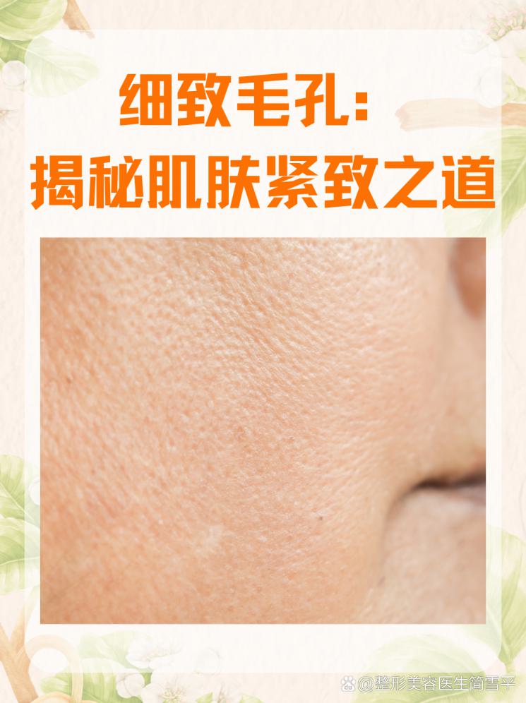 细致毛孔：揭秘肌肤紧致之道