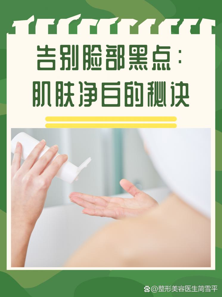 告别脸部黑点：肌肤净白的秘诀
