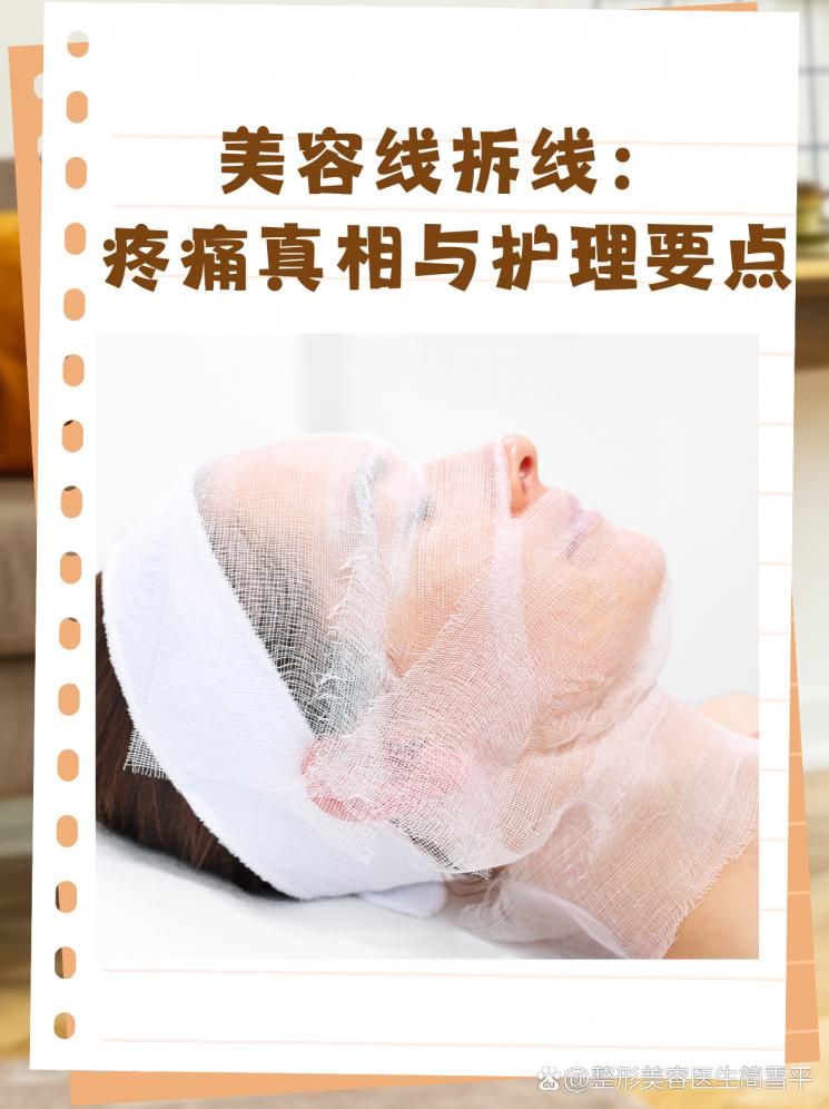 美容线拆线：疼痛真相与护理要点