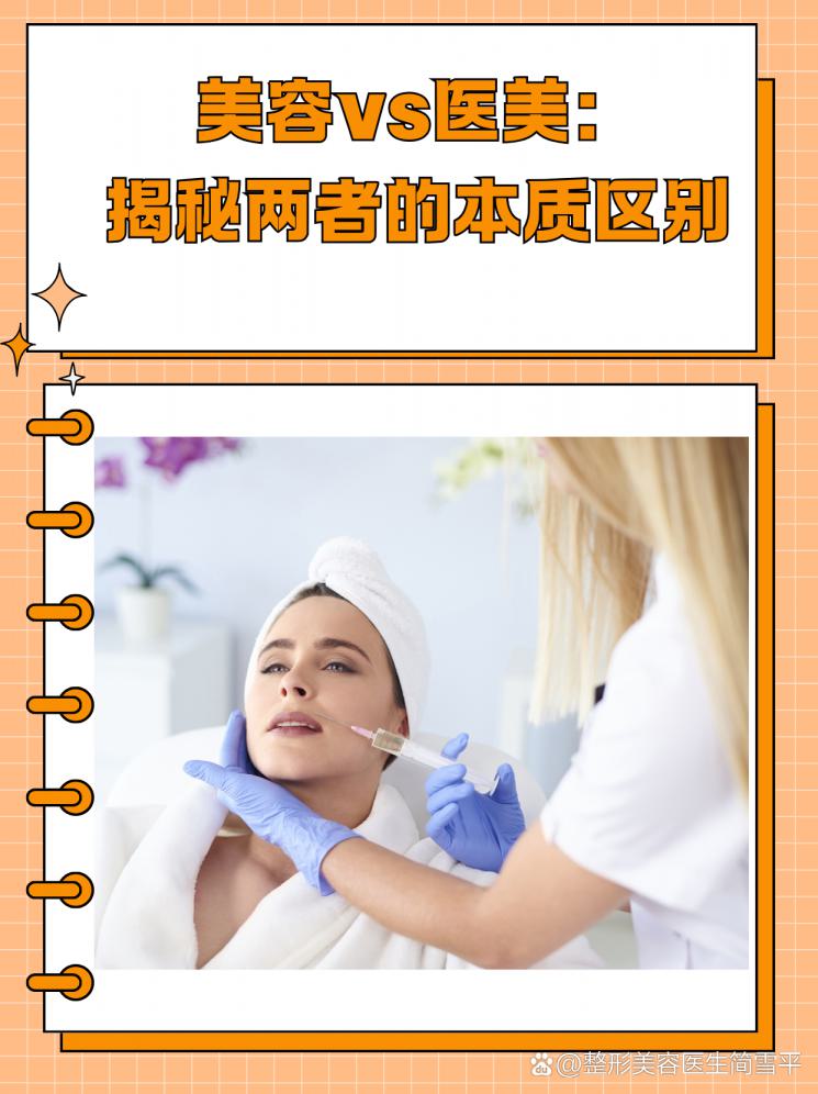 美容vs医美：揭秘两者的本质区别