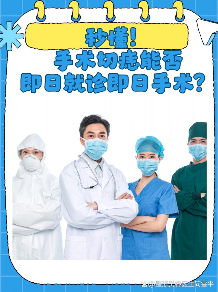 秒懂！手术切痣能否即日就诊即日手术？